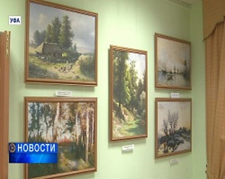 Посмотреть на картины Шишкина и Брюллова можно бесплатно в Уфе