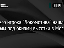 Бывшего игрока "Локомотива" нашли мертвым под окнами высотки в Москве