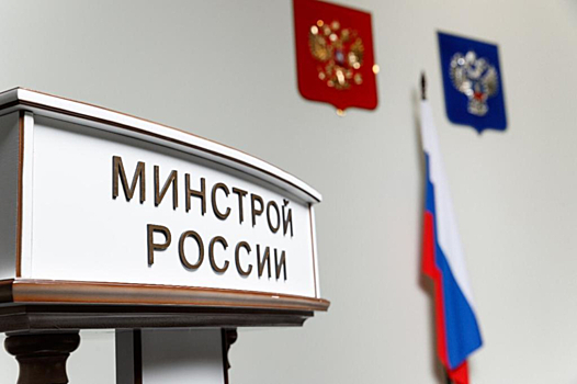 За Минстроем закреплена функция по признанию строительных проектов типовыми