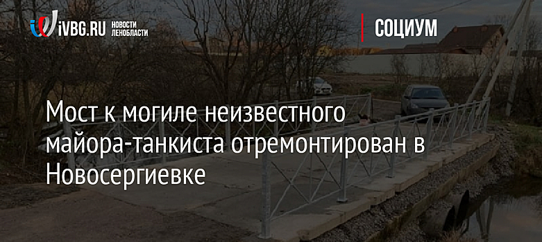 Мост к могиле неизвестного майора-танкиста отремонтирован в Новосергиевке