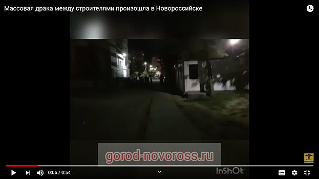 Массовая драка между строителями в центре Новороссийска попала на видео