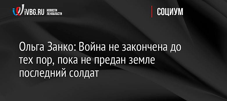 Ольга Занко: Война не закончена до тех пор, пока не предан земле последний солдат