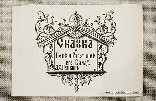 Что за прелесть эти сказки!