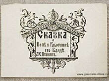 Что за прелесть эти сказки!