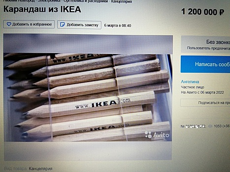 Карандаш из IKEA продается в Нижнем Новгороде за 1,2 млн рублей