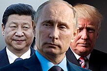 Путин, Трамп, Си Цзиньпин: год «крутых парней» и постоянной конфронтации