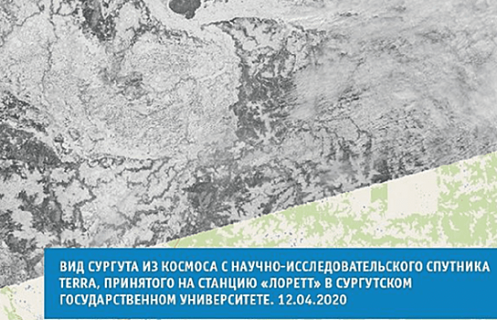 Спутник Terra в День космонавтики сфотографировал Сургут из космоса
