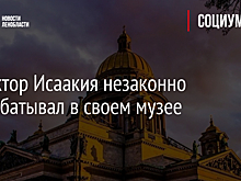 Директор Исаакия незаконно подрабатывал в своем музее