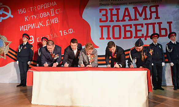 Губернатор Дмитрий Артюхов дал старт акции "Ямальское Знамя памяти"