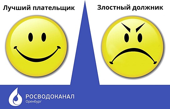 «Росводоканал Оренбург» назвал лучших и худших абонентов уходящего года