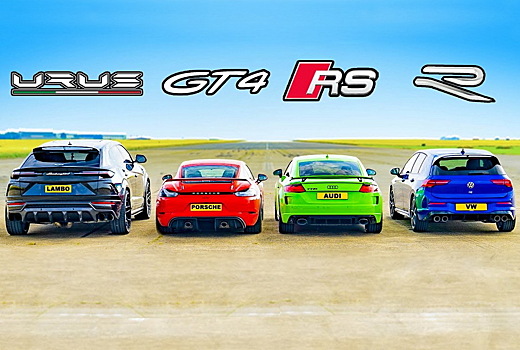 Дрэг-гонка: Audi TT RS, Porsche GT4, VW Golf R против Lamborghini Urus