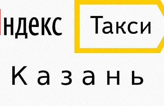 Яндекс.Такси запустил Эко-тариф в Казани
