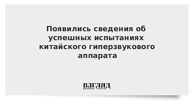 Появились сведения об успешных испытаниях китайского гиперзвукового аппарата