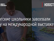 Выборгские школьники завоевали бронзу на международной выставке