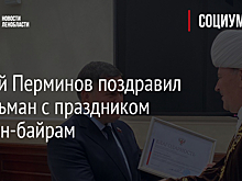 Сергей Перминов поздравил мусульман с праздником Курбан-байрам