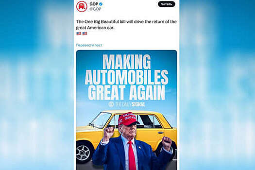 В аккаунте Республиканской партии США появилось фото Трампа с «Жигулями»