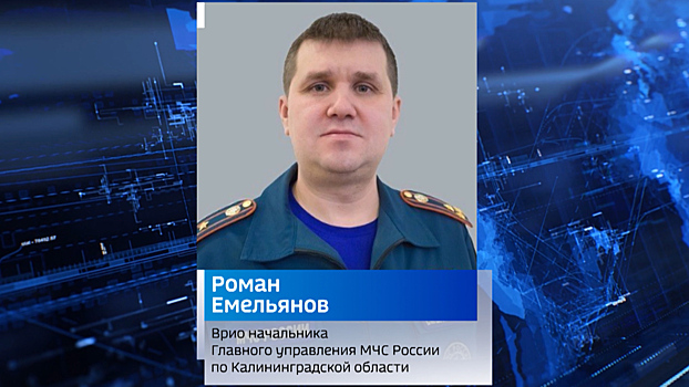 ГУ МЧС по Калининградской области возглавил петербуржец Роман Емельянов