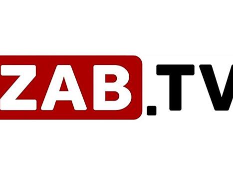 Смотрите 3 июня на канале ZAB.TV