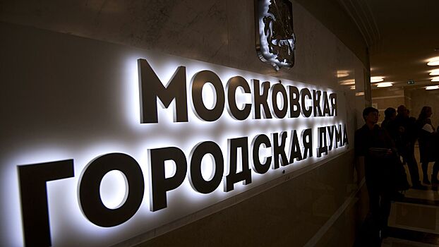 Мосгордума открыла первое заседание весенней сессии