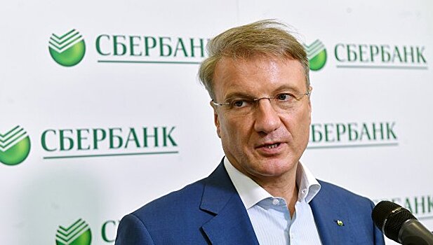 Греф рассказал о ходе согласования сделки по продаже Сбербанка на Украине