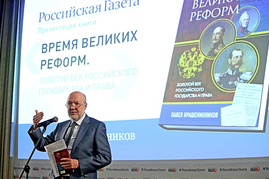 Три короны и Фемида. Павел Крашенинников представил свою новую книгу "Золотой век государства и права"