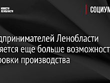 У предпринимателей Ленобласти появляется еще больше возможностей оцифровки производства