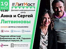 Жителей Твери приглашают на онлайн-встречу с писателями Анной и Сергеем Литвиновыми