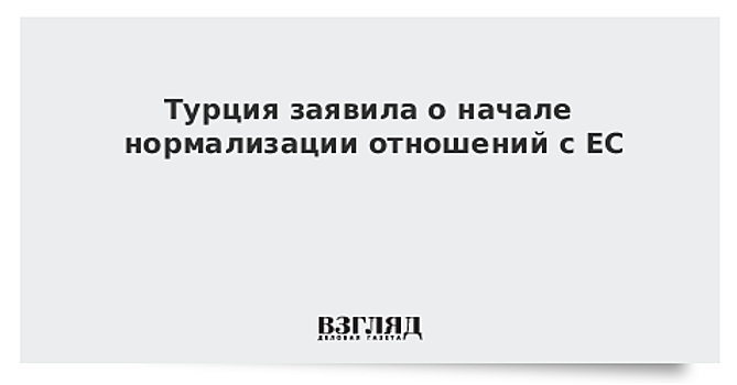 Турция заявила о начале нормализации отношений с ЕС