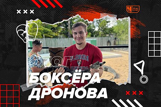 Эксклюзив, блог Алексея Дронова, жизнь российского боксера в США, последний бой, жизнь в Америке, гонорары, Майами