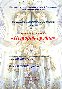 Концерт-лекция, посвященная органу, состоится в ДМШ им. Таривердиева