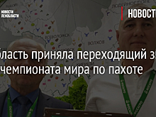 Ленобласть приняла переходящий знак 67-го чемпионата мира по пахоте