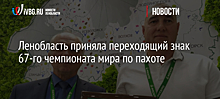 Ленобласть приняла переходящий знак 67-го чемпионата мира по пахоте