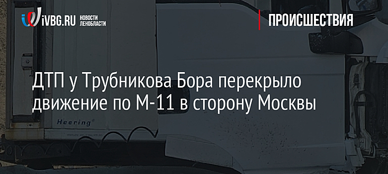 ДТП у Трубникова Бора перекрыло движение по М-11 в сторону Москвы