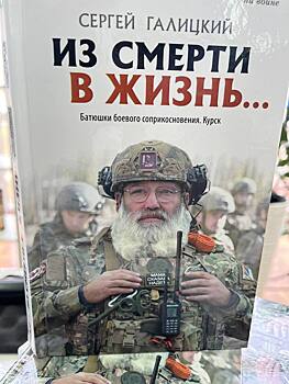 Петербургский публицист написал книгу о военных священниках в зоне СВО