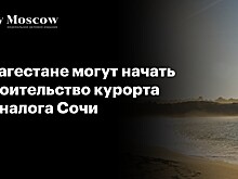 В РСТ высказались об идее строительства курорта — аналога Сочи в Дагестане