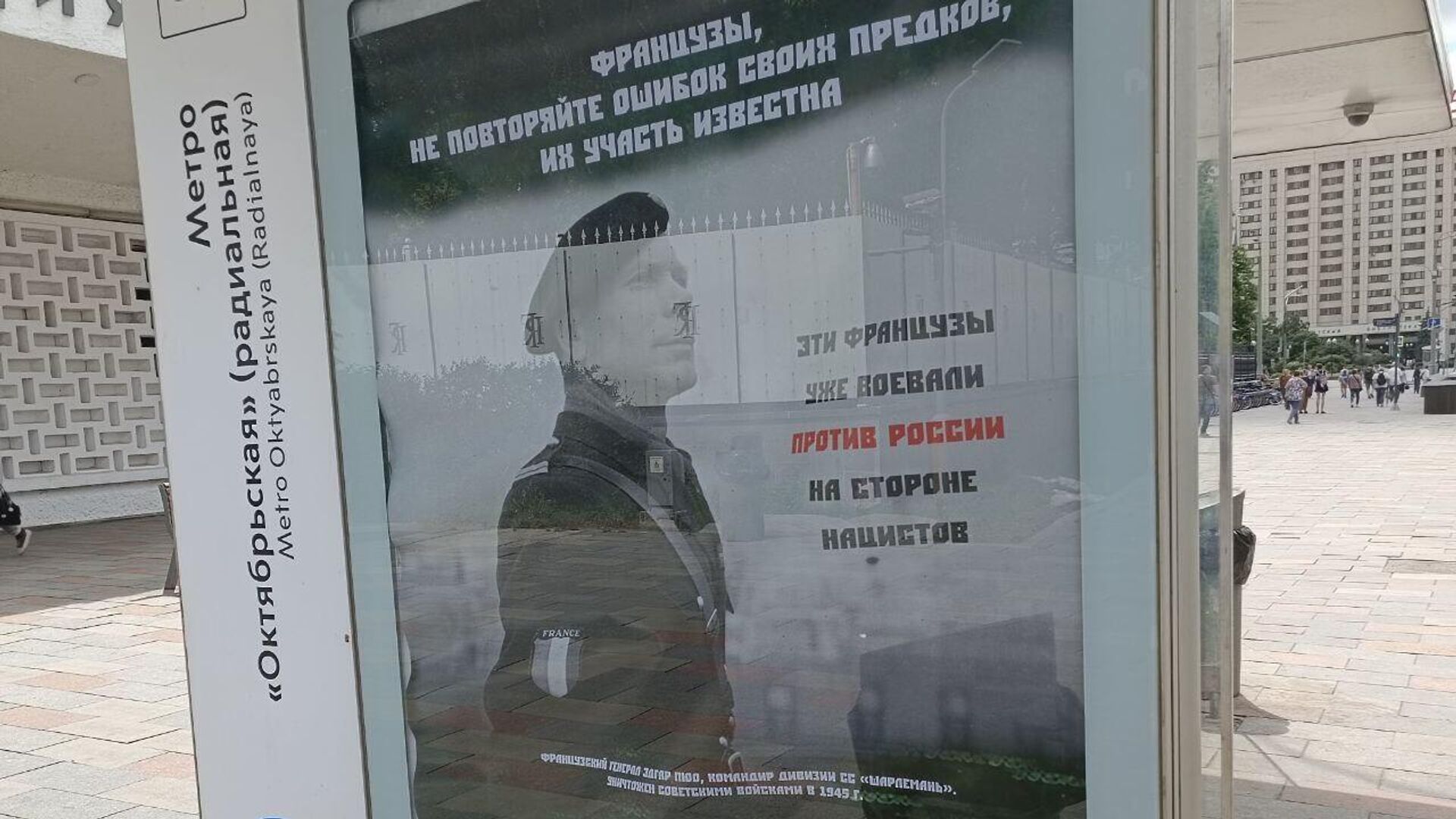 Плакаты с призывом к французским военным появились в Москве