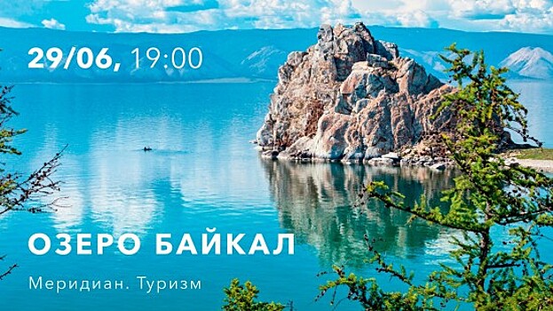 В «Меридиане» 29 июня состоится лекция «Озеро Байкал»