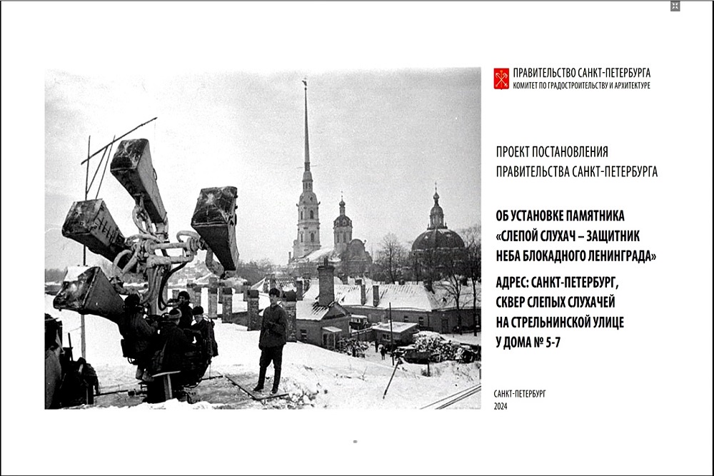 В Петербурге появится памятник незрячим бойцам ПВО блокадной поры