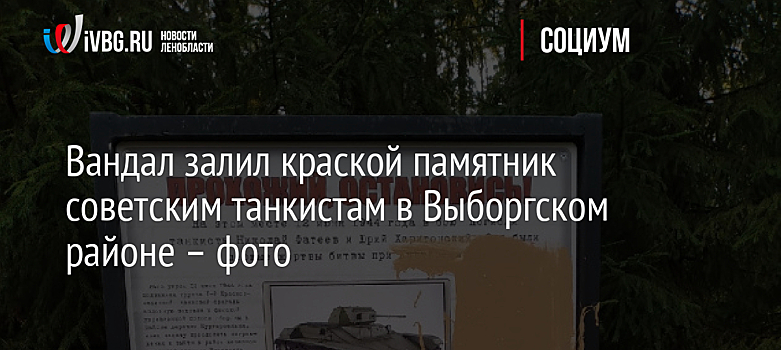 Вандал залил краской памятник советским танкистам в Выборгском районе – фото