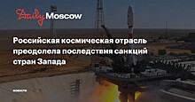 Российская космическая отрасль преодолела последствия санкций стран Запада