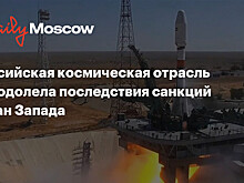 Российская космическая отрасль преодолела последствия санкций стран Запада