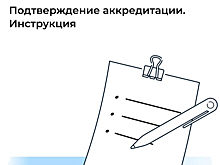 Как подтвердить аккредитацию ИТ-компании?