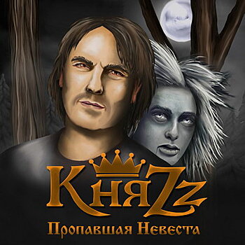 «КняZz» сделал песни из черновиков «Короля и шута» (Слушать)