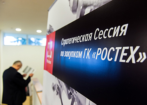 Начала работу стратегическая сессия по закупкам Госкорпорации Ростех
