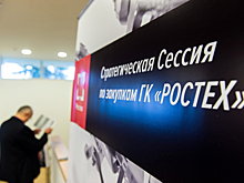 Начала работу стратегическая сессия по закупкам Госкорпорации Ростех