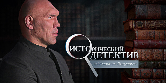 «Исторический детектив с Николаем Валуевым» посмотрело рекордное число зрителей в Москве