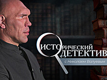 «Исторический детектив с Николаем Валуевым»: как советский боксер мог убить Гитлера