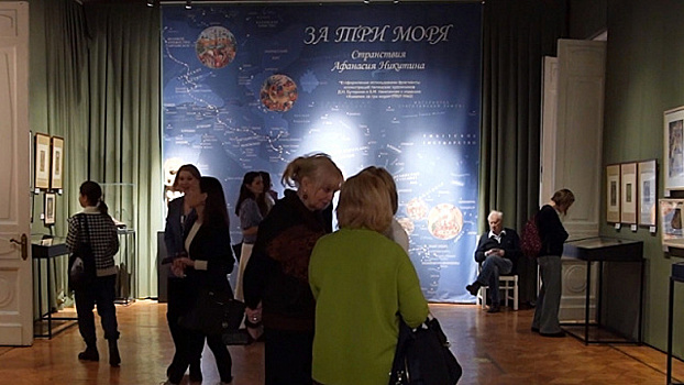 Выставка «За три моря. Странствия Афанасия Никитина» открылась в российском Государственном музее Востока