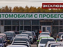 Эксперт рассказал, можно ли сэкономить на покупке подержанной машины