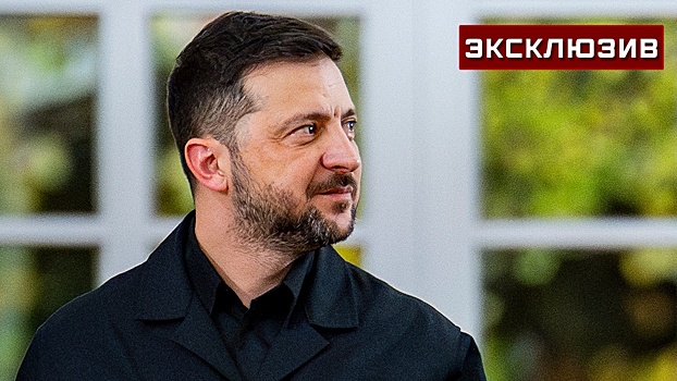 Политолог рассказал, как Зеленский будет «искуплять вину» перед Западом